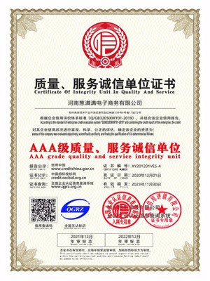 AAA級質量,服務誠信單位證書