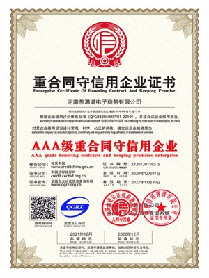 AAA級重合同守信用企業證書