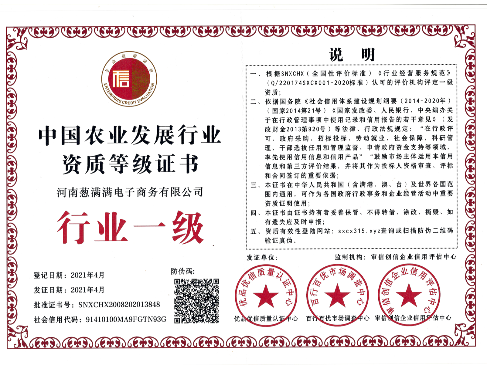 中國農業發展行業資質一級